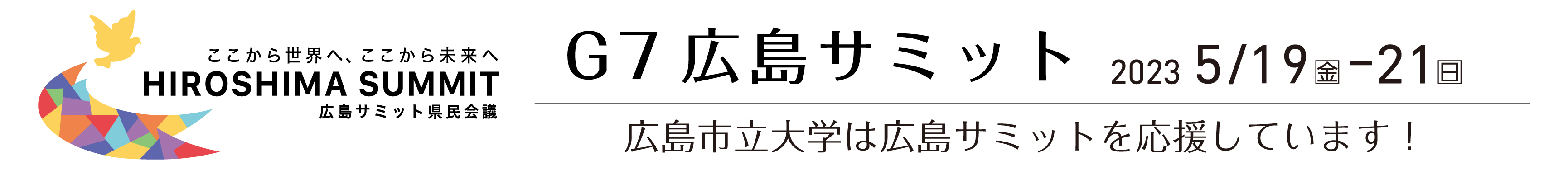 G7広島サミット 2023/5/19(金)-21(日) 広島市立大学は広島サミットを応援しています！